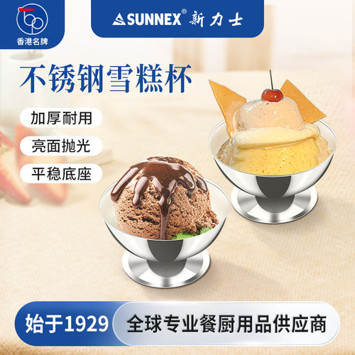 香港SUNNEX新力士不锈钢雪糕杯刨冰杯冰激凌水果沙拉碗甜品锥形碗
