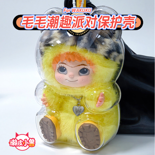 懒皮小兽WAKUKU毛毛潮趣派对透明保护壳狐狐兔兔保护套挂饰娃衣包