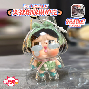 CRYBABY眼泪工厂系列哭娃搪胶毛绒脸保护壳哭娃保护套背包挂饰