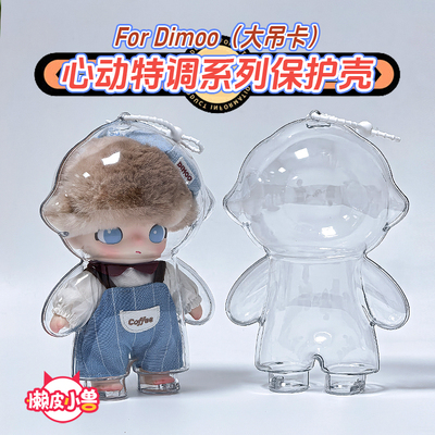 懒皮小兽DIMOO心动特调保护壳