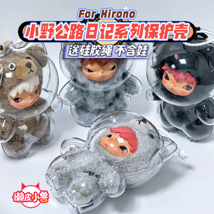 懒皮小兽小野公路日志保护壳包包挂件玩偶公路日记潮流娃保护套