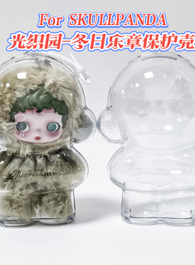 SP光织园冬日乐章毛绒公仔保护套拉布布遛娃包SKULLPANDA保护壳