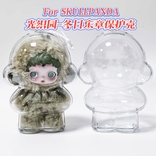 SP光织园冬日乐章毛绒公仔保护套拉布布遛娃包SKULLPANDA保护壳