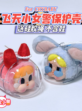 哭娃crybaby飞天小女警毛毛泡泡搪胶毛绒保护壳豹豹猫猫保护套