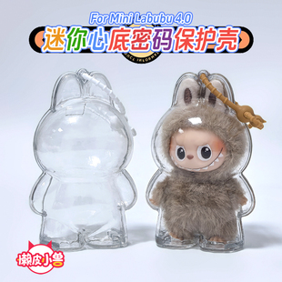 懒皮小兽labubu4.0心底密码保护壳拉布布毛绒挂件娃包防尘保护套