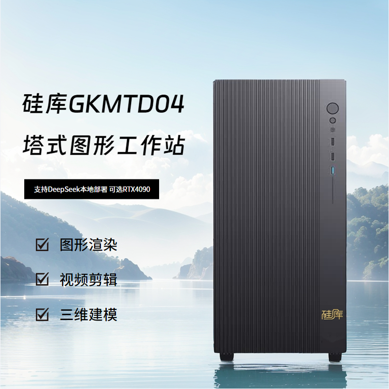 硅库图形工作站主机DeepSeek电脑