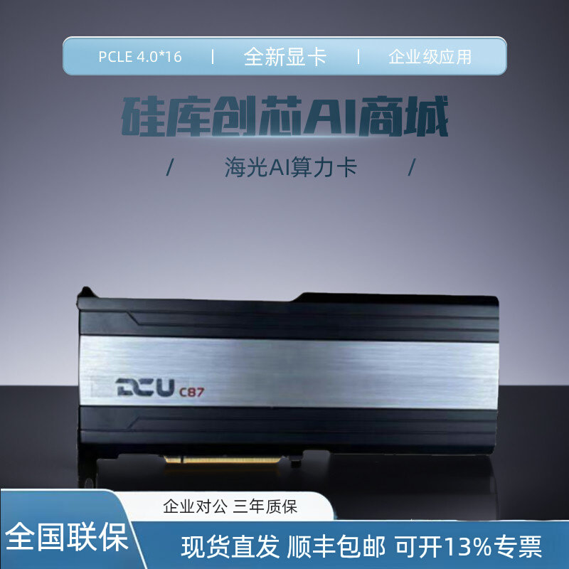 海光高性能企业级AI国产算力卡