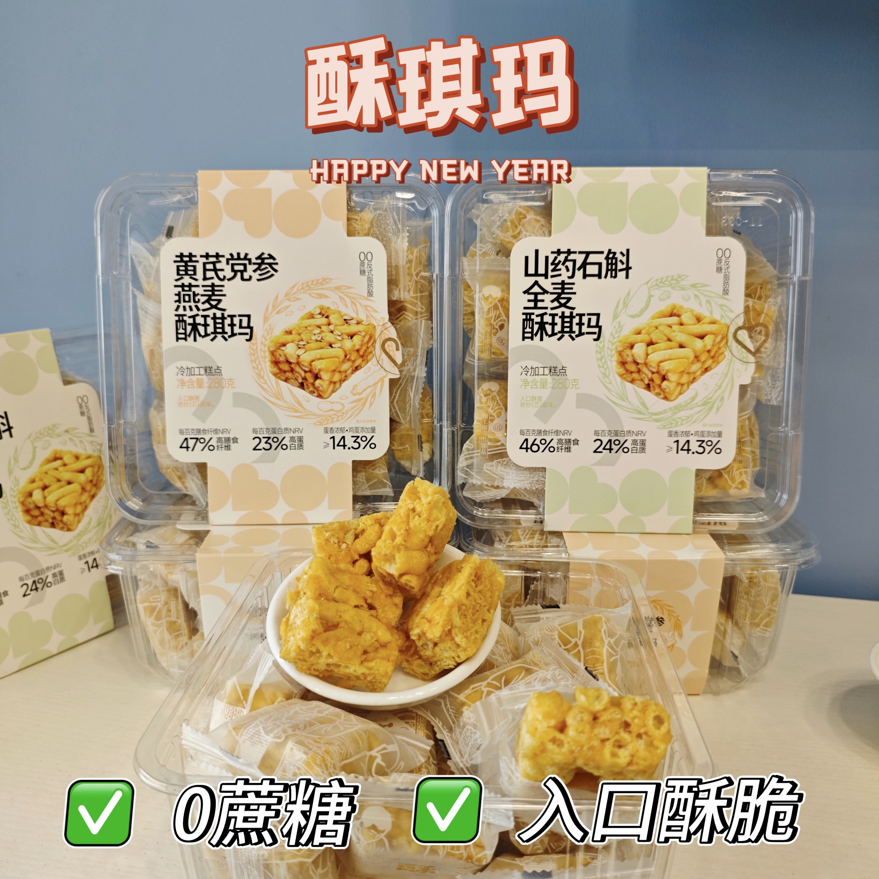 焙芝芯酥琪玛黄芪党参燕麦味山药沙琪玛中式糕点心酥脆办公室零食