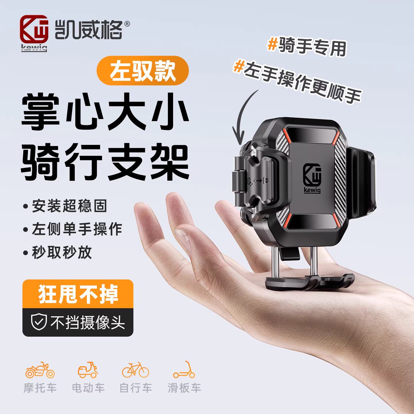 凯威格左手专用骑行支架摩托车电动车防震稳固外卖骑手导航架M33L