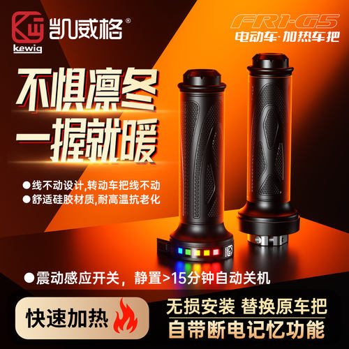 凯威格电动车极核九号加热手把