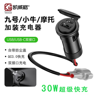 凯威格九号电动车双向USB手机充电器防水小牛踏板摩托车快充插头