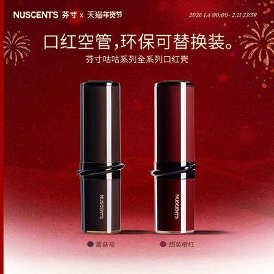 【单壳专享】NUSCENTS芬寸咕咕系列精华口红唇泥口红棒外壳