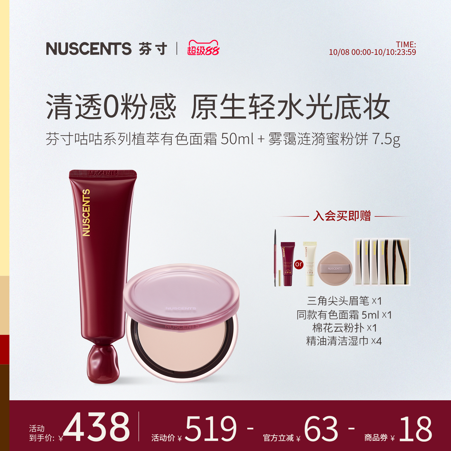 【底妆套装】NUSCENTS芬寸咕咕有色面霜素颜粉底液粉饼控油定妆