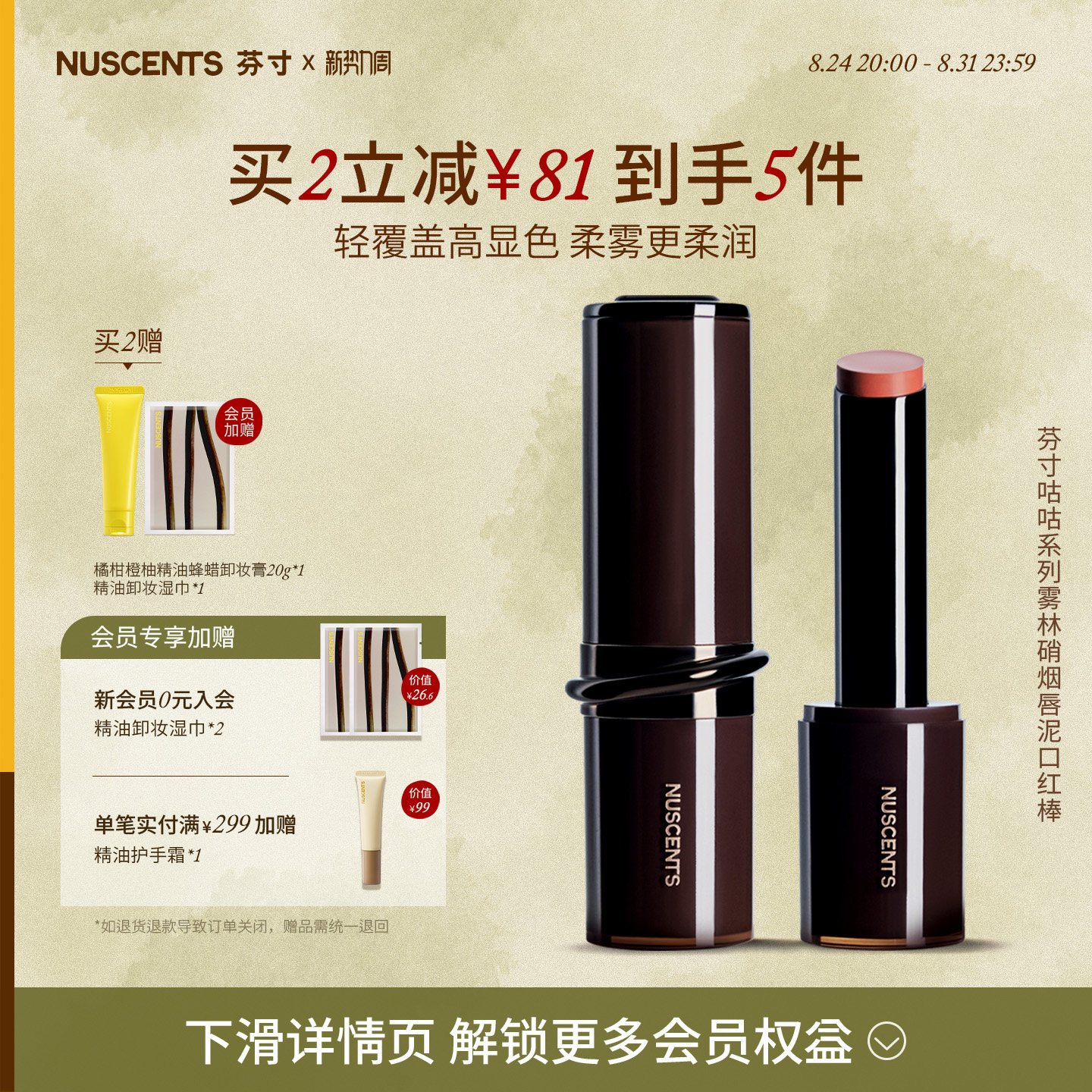 【重磅新品】NUSCENTS芬寸咕咕系列雾林硝烟唇泥口红棒哑光显色