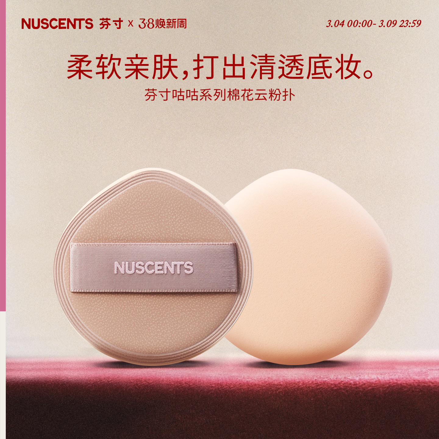 NUSCENTS芬寸咕咕系列棉花云粉扑干湿两用不易吃粉粉底液专用