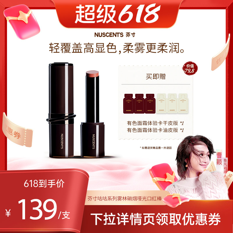 【曹颖甄选】NUSCENTS芬寸咕咕系列雾林硝烟唇泥口红棒显色