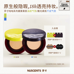 NUSCENTS芬寸咕咕干油皮气垫粉霜粉底液遮瑕保湿 达播勿拍