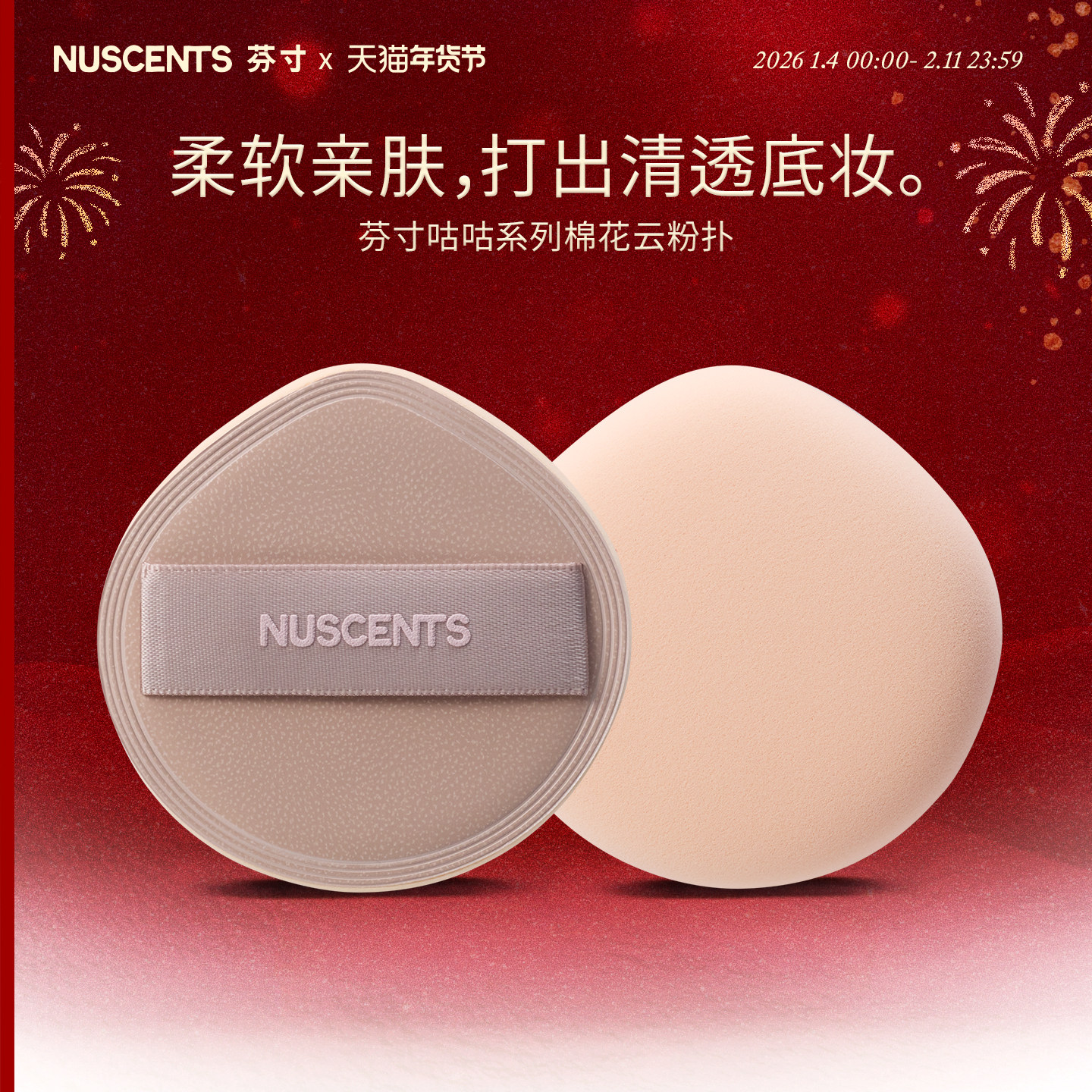 NUSCENTS芬寸咕咕系列棉花云粉扑干湿两用不易吃粉粉底液专用,彩妆/香水/美妆工具,美妆蛋/扑/海绵,淘宝优惠券,粉丝福利购,淘宝优惠卷