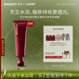 【直播专享】NUSCENTS芬寸咕咕系列晨光柔肌干皮有色面霜粉底液