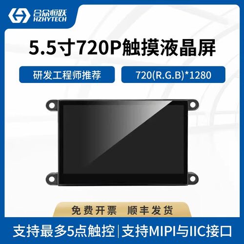 合众恒跃5.5寸MIPI LCD模块触摸液晶屏 720P电容显示屏720*1280