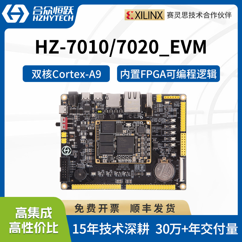 合众恒跃ZYNQ 7020工业开发板XC 7Z010 XA 7Z020 ARM+FPGA XILINX