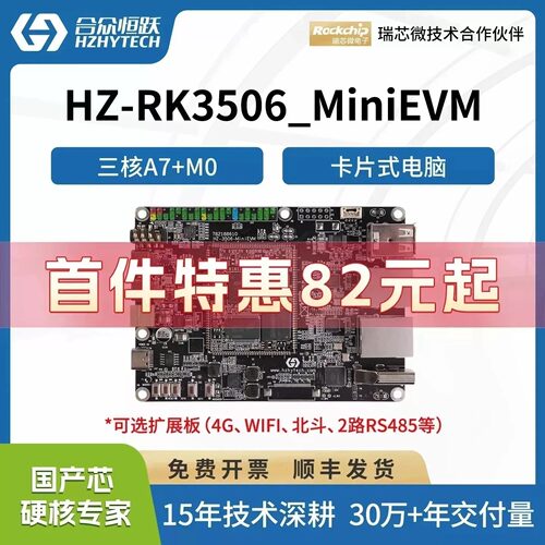 合众恒跃瑞芯微RK3506J全国产工业级linux开发板低功耗降成本方案