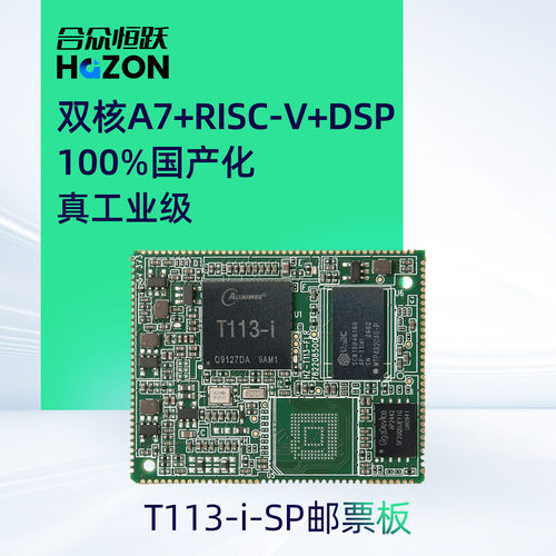合众恒跃全志 T113-i 工业级邮票板全国产双核 A7+RISC-V+DSP