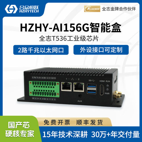 合众恒跃全志T536国产化工业级AI边缘计算智能盒2TPOS 算力可定制