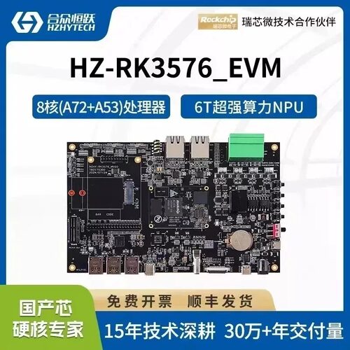4核A72+A53处理器6TOPSNPU算力 板载UFS芯片