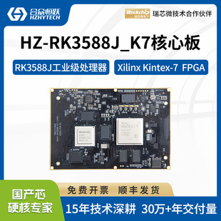 FPGA工业级国产高性能核心板 XILINX 合众恒跃瑞芯微RK3588 Arm