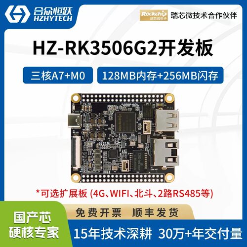 合众恒跃瑞芯微RK3506G2开发板 国产高性价比嵌入式 兼容树莓派