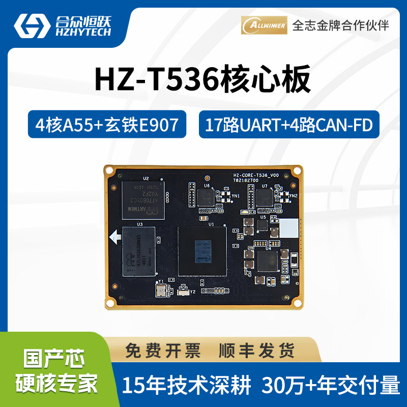 全志T536全国产化工业核心板