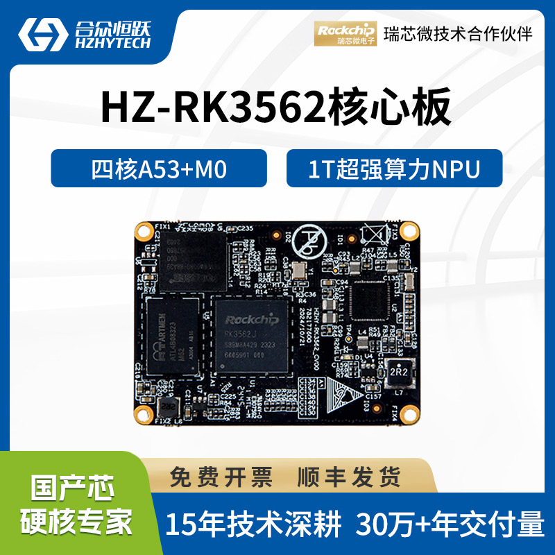 瑞芯微RK3562J工业级核心板