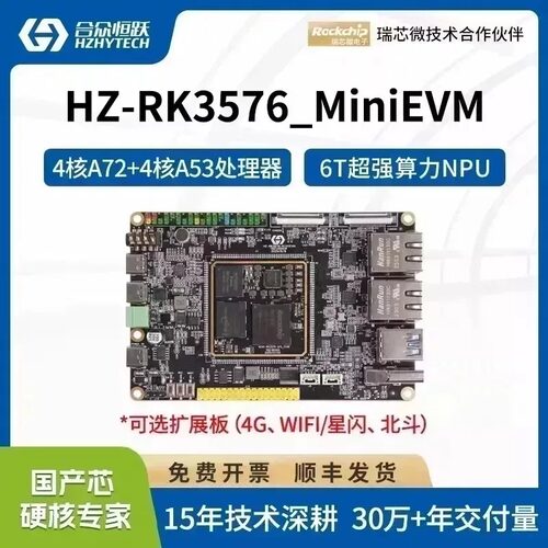 合众恒跃瑞芯微RK3576工业开发板 国产ARM8核2.2GHz 6TOPS AI算力