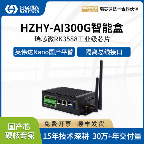 合众恒跃瑞芯微RK3588国产化工业级AI边缘计算智能盒6TOPS 算力