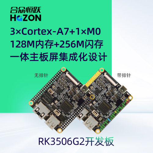 合众恒跃瑞芯微RK3506G2微型Linux开发板国产高性价比 兼容树莓派