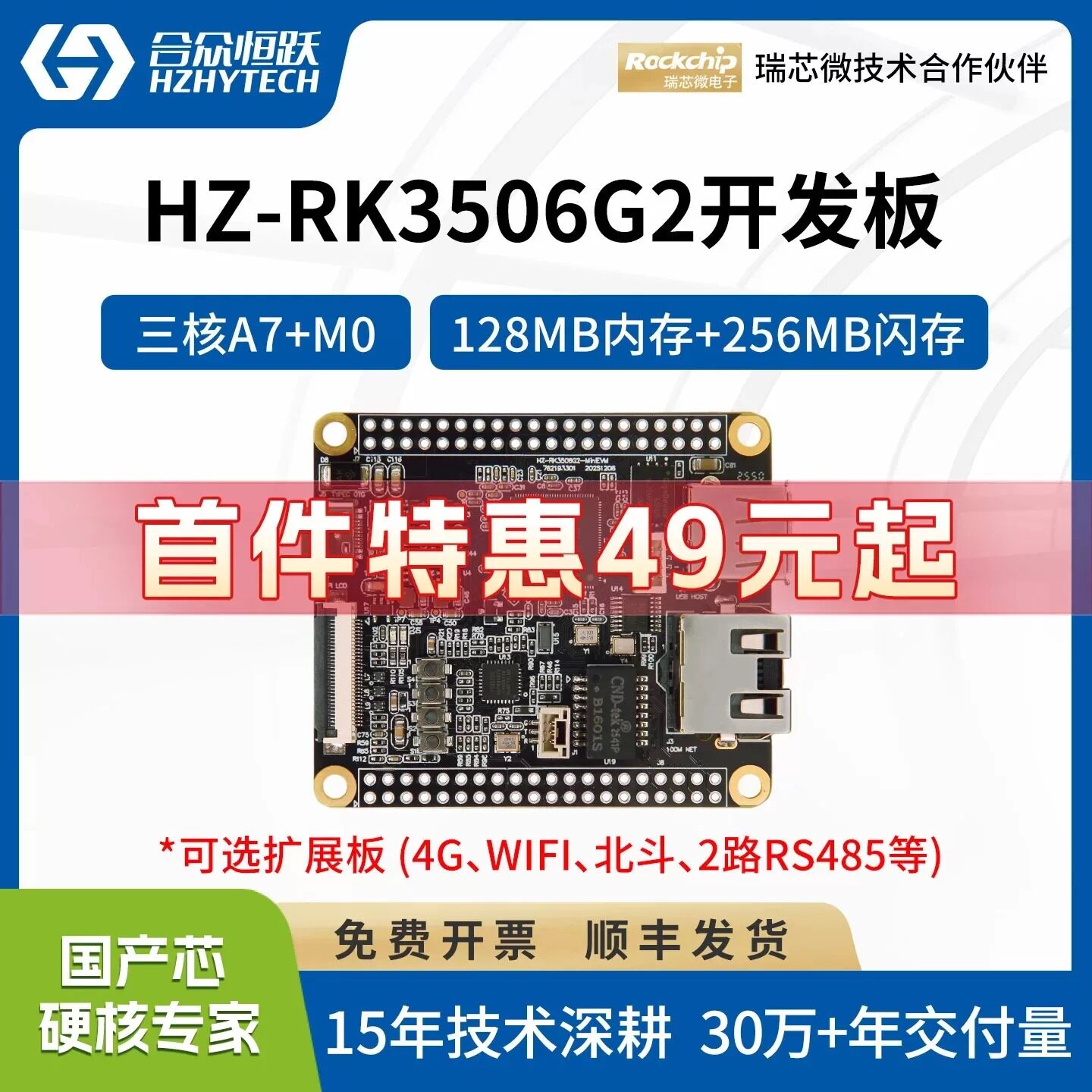 合众恒跃瑞芯微RK3506G2开发板 国产高性价比嵌入式 兼容树莓派