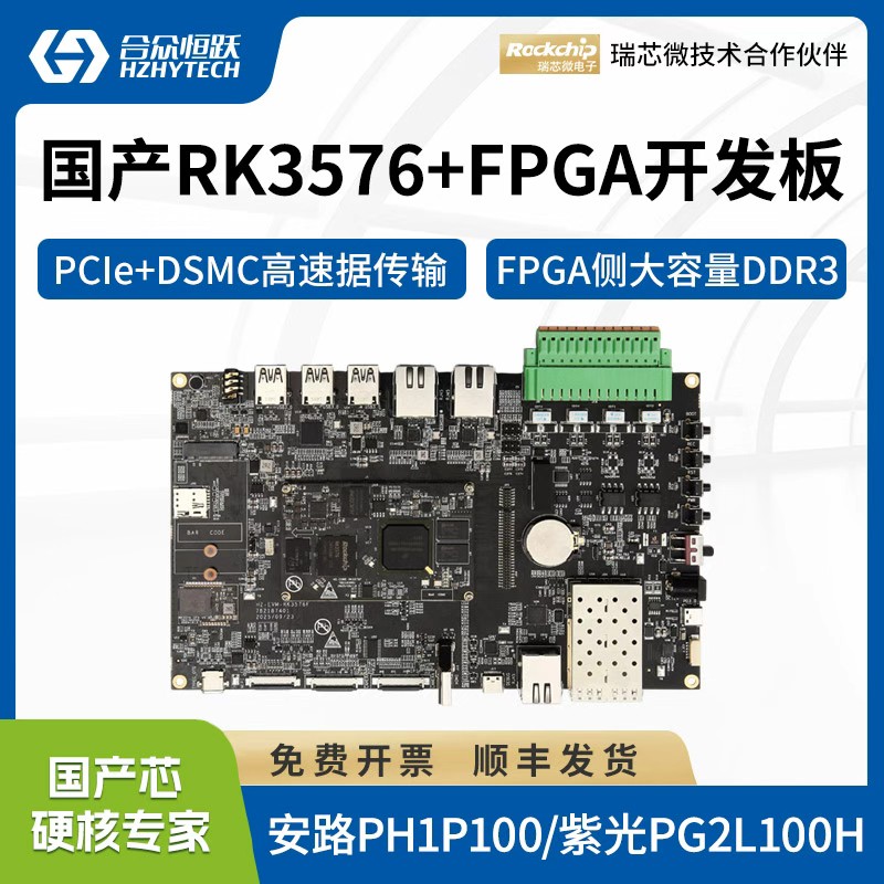 合众恒跃瑞芯微RK3576J+FPGA国产4核A72工业级arm开发板安路紫光