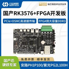 合众恒跃瑞芯微RK3576J+FPGA国产4核A72工业级arm开发板安路紫光