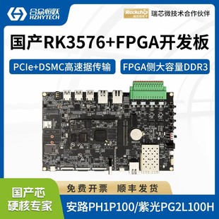 合众恒跃瑞芯微RK3576J FPGA国产4核A72工业级arm开发板安路紫光