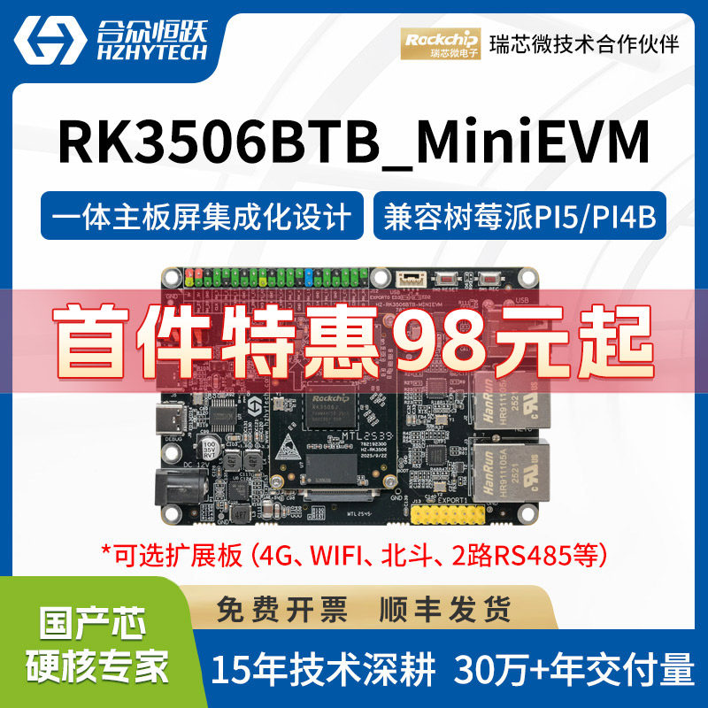 合众恒跃RK3506J工业级开发板瑞芯微全国产嵌入式ARM 兼容树莓派