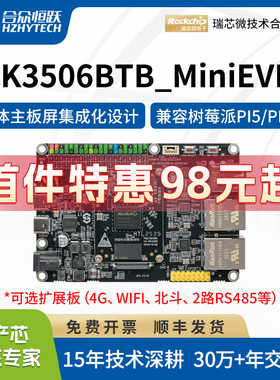 合众恒跃RK3506J工业级开发板瑞芯微全国产嵌入式ARM 兼容树莓派