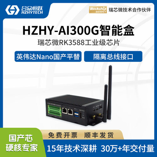 合众恒跃瑞芯微RK3588国产化工业级AI边缘计算智能盒6TOPS 算力