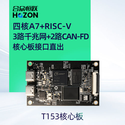 合众恒跃全志T153工业级核心板 全国产4核A7+RISC-V  3路千兆网口