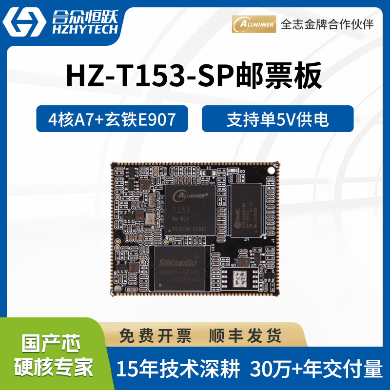 【99元特惠】全志T153工业核心板