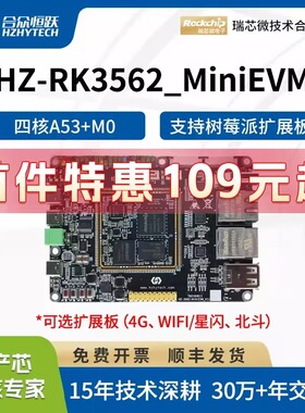 合众恒跃瑞芯微RK3562J工业级开发板全国产2G四核A53核心板NPU