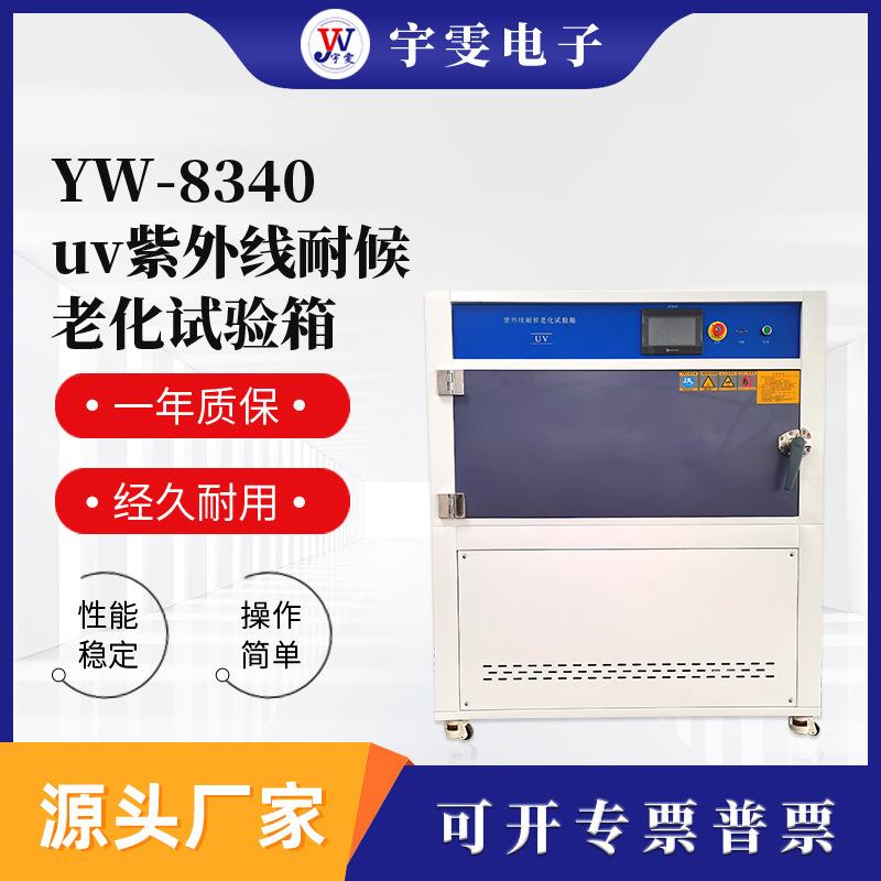 紫外线老化试验机QUV紫外光耐候老化试验箱加速老化测试仪器