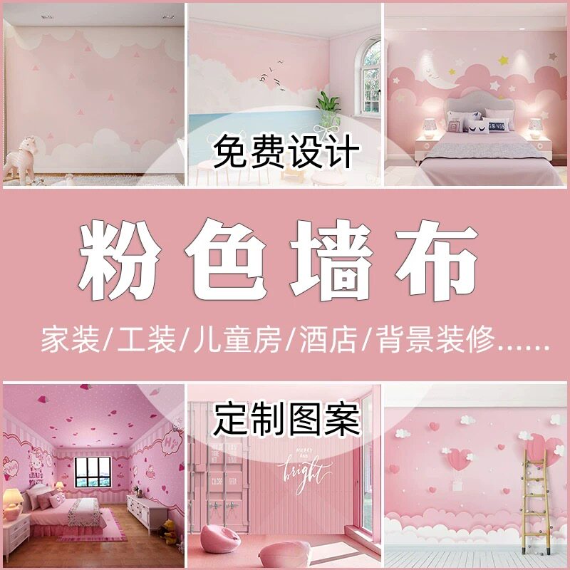 粉色墙布定制儿童房壁纸电视背景墙环保墙纸酒店民宿卧室卡通壁画