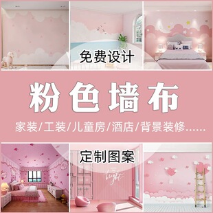粉色墙布定制儿童房壁纸电视背景墙环保墙纸酒店民宿卧室卡通壁画