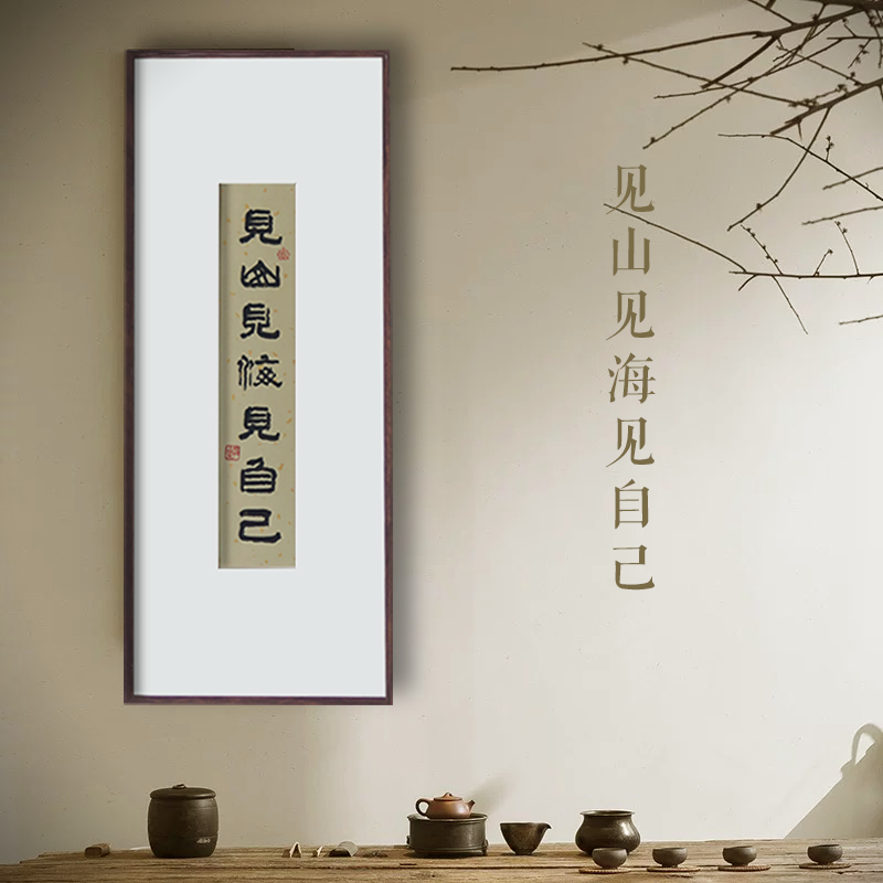 恰好物华书法挂画框客厅茶室书房